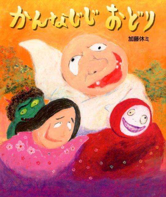 【中古】かんなじじおどり/BL出版/加藤休ミ（大型本）