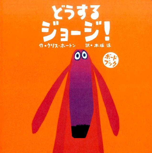 【中古】どうするジョージ！ボードブック /BL出版/クリス ホートン