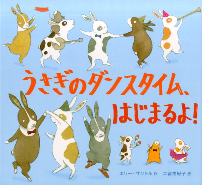 【中古】うさぎのダンスタイム、はじまるよ！ /BL出版/エリー・サンダール