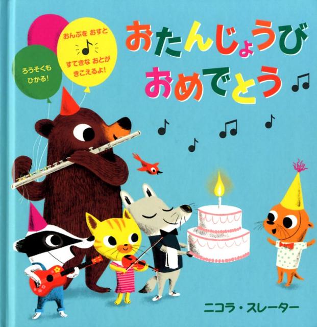 楽天市場】おたんじょうびおめでとう（本・雑誌・コミック）の通販