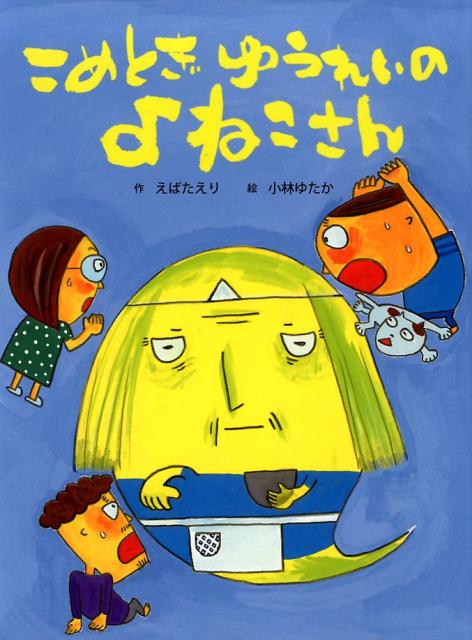 【中古】こめとぎゆうれいのよねこさん 第33回日産童話と絵本のグランプリ絵本大賞/BL出版/えばたえり