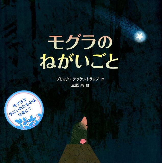 楽天市場】モグラのねがいごとの通販