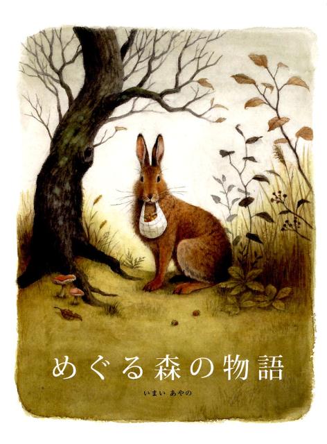 【中古】めぐる森の物語 /BL出版/今井彩乃（単行本）