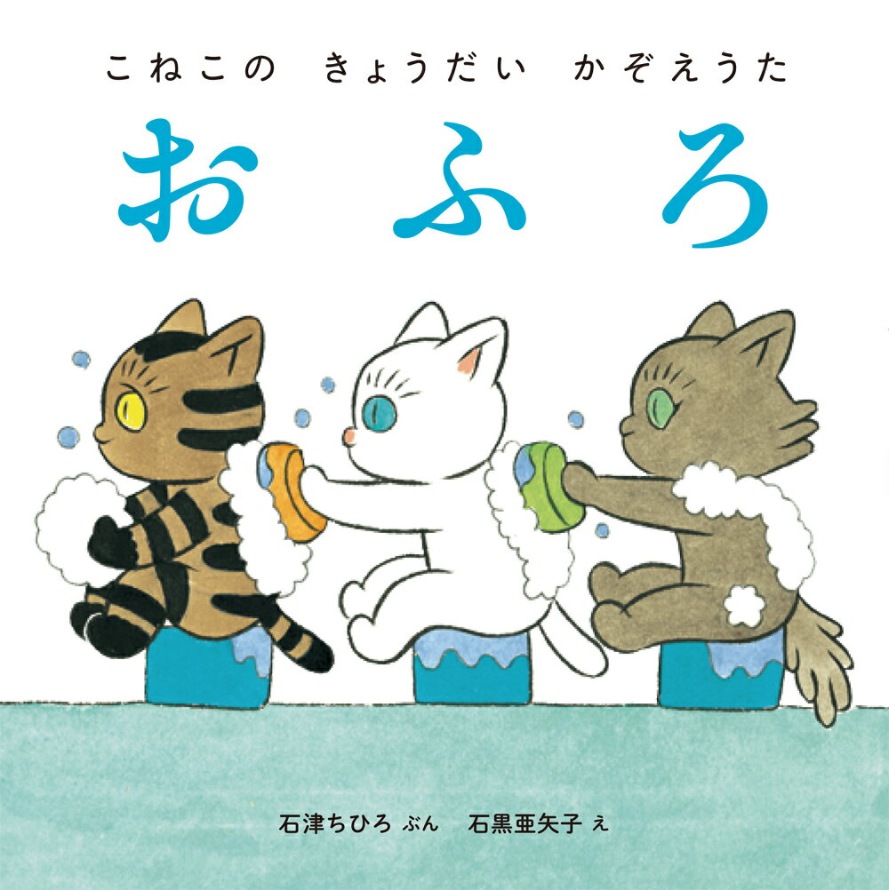 Picture-Book - 【中古】おふろ/BL出版/石津ちひろ（大型本）