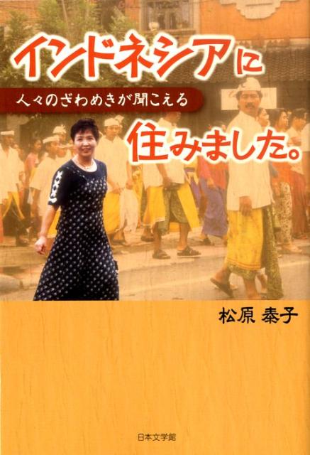 Geography （Overseas） - 【中古】インドネシアに住みました。 人々のざわめきが聞こえる/日本文学館/松原泰子（単行本）