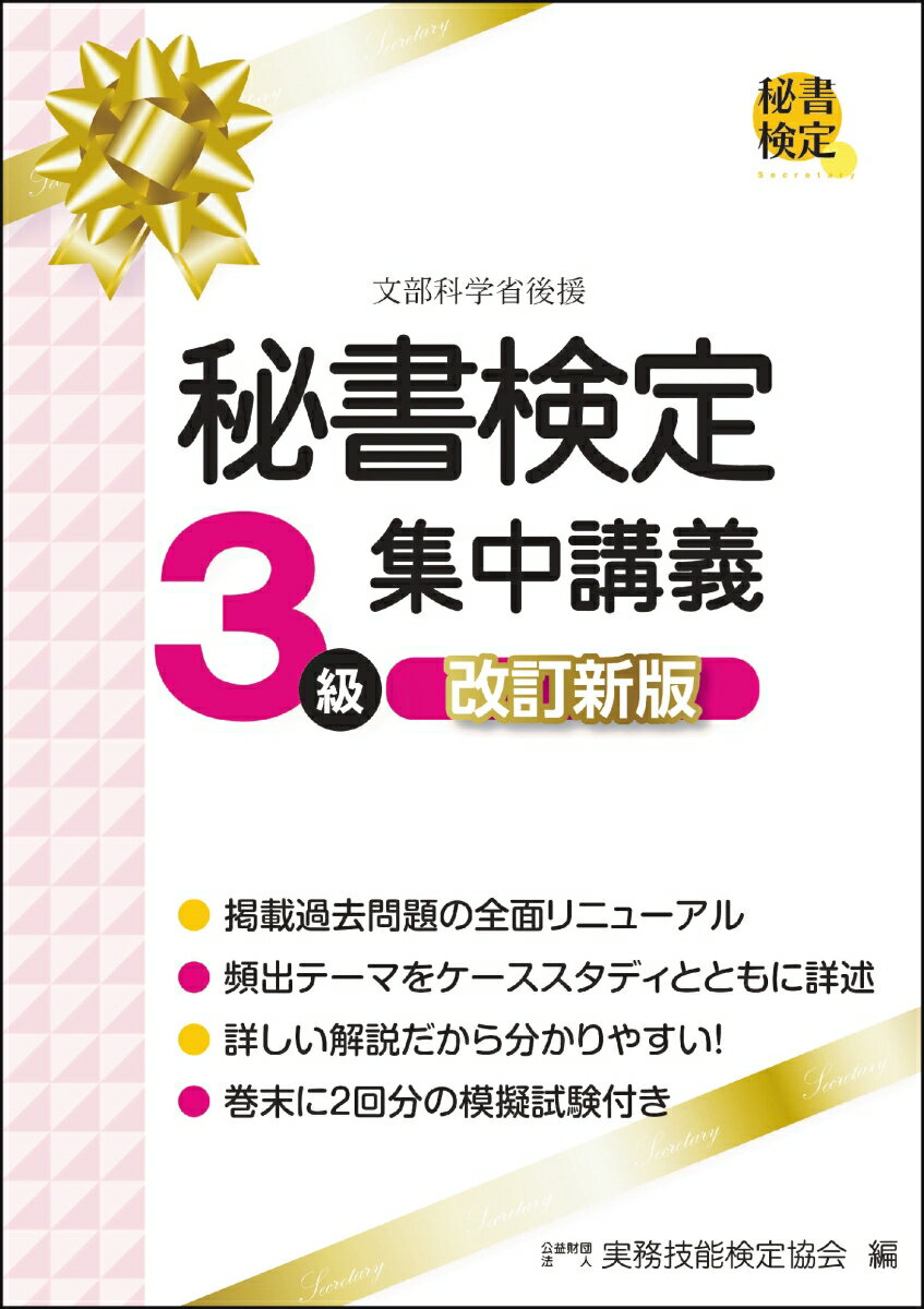 【中古】秘書検定3級集中講義 改訂新版/早稲田教育出版/実務技能検定協会（単行本（ソフトカバー））
