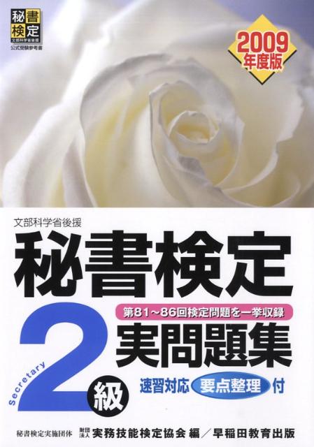 【中古】秘書検定2級実問題集 文部科学省後援 2009年度版 /早稲田教育出版/実務技能検定協会（単行本）