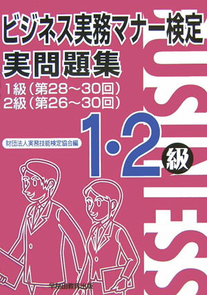 【中古】ビジネス実務マナ-検定実問題集1 2級/早稲田教育出版/実務技能検定協会（単行本）