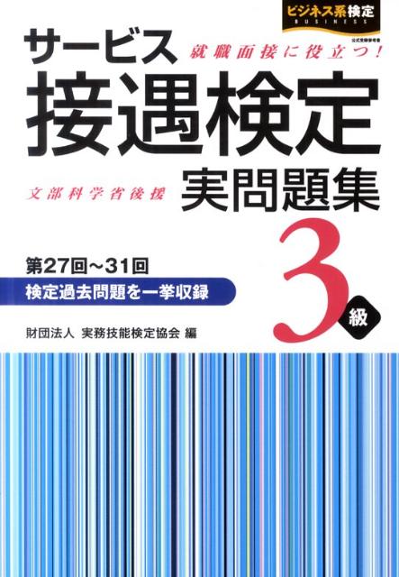 【中古】サ-ビス接遇検定実問題集3級 第27回〜第31回 /早稲田教育出版/実務技能検定協会（単行本）