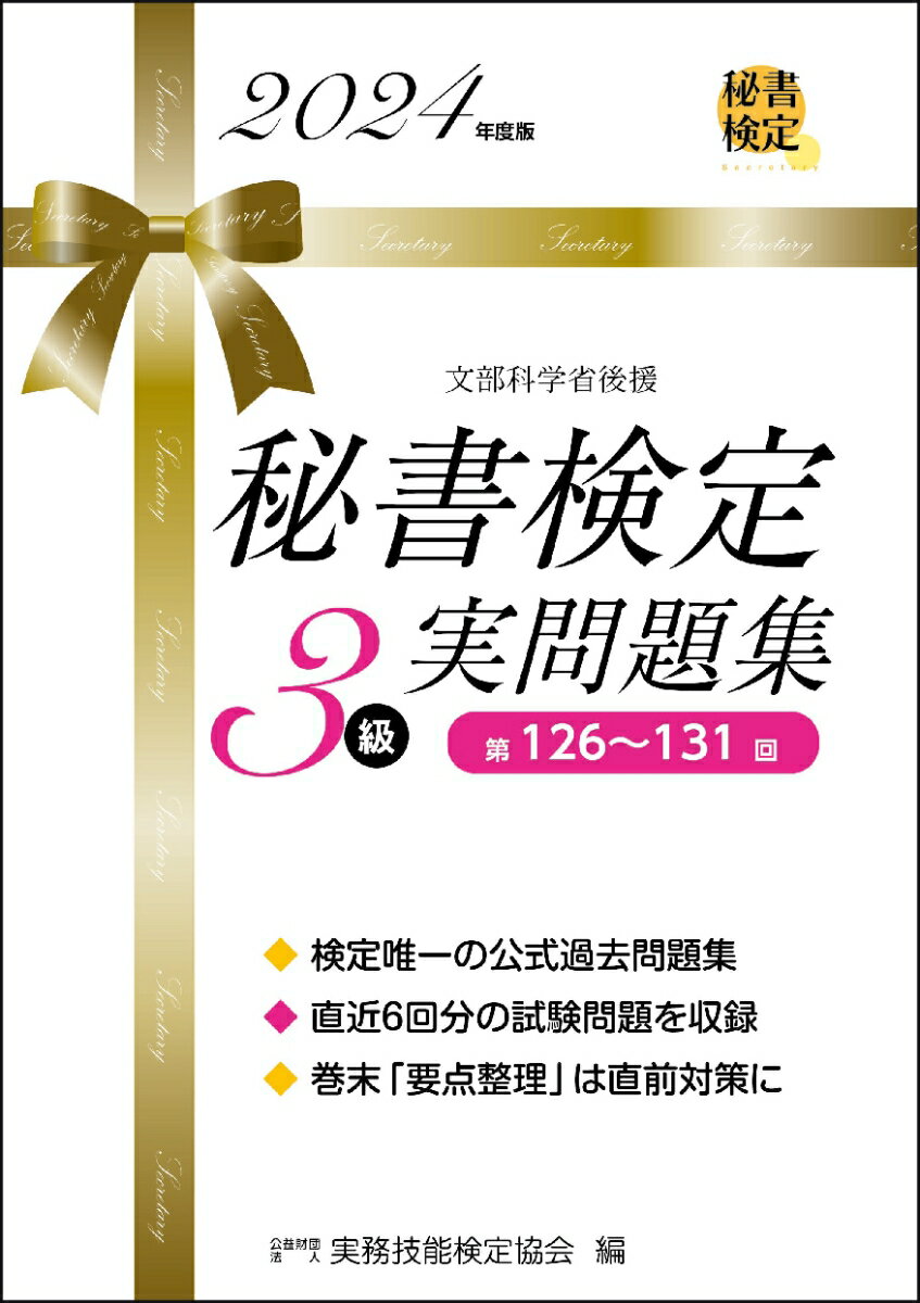 【中古】秘書検定実問題集3級 2024年度版/早稲田教育出版/実務技能検定協会（単行本（ソフトカバー））