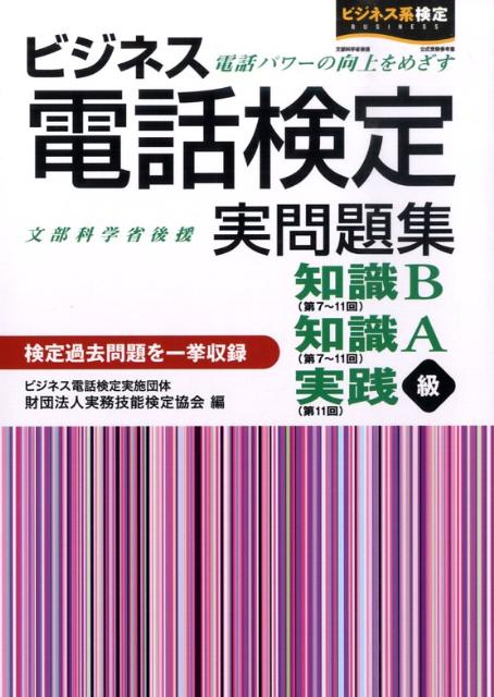 【中古】ビジネス電話検定実問題集 第7〜11回 /早稲田教育出版/実務技能検定協会（単行本）