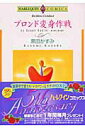 【中古】ブロンド変身作戦/宙出版/黒田かすみ(コミック)