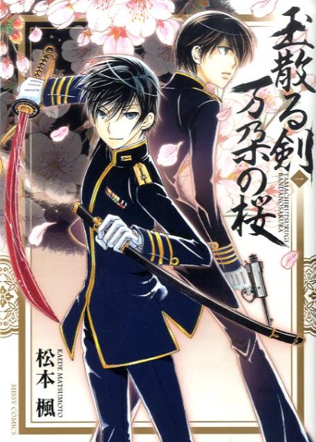 【中古】玉散る剣万朶の桜 1 /宙出版/松本楓（コミック）