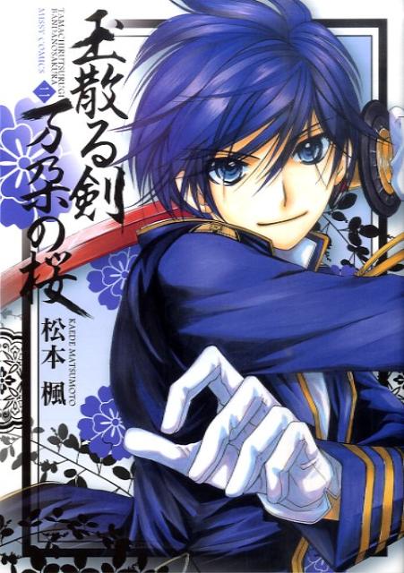 【中古】玉散る剣万朶の桜 2 /宙出版/松本楓（コミック）