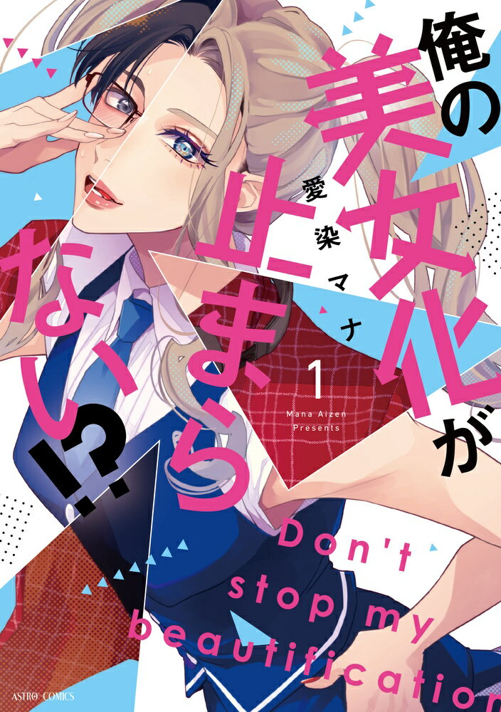 【中古】俺の美女化が止まらない！？ 1/宙出版/愛染マナ（コミック）