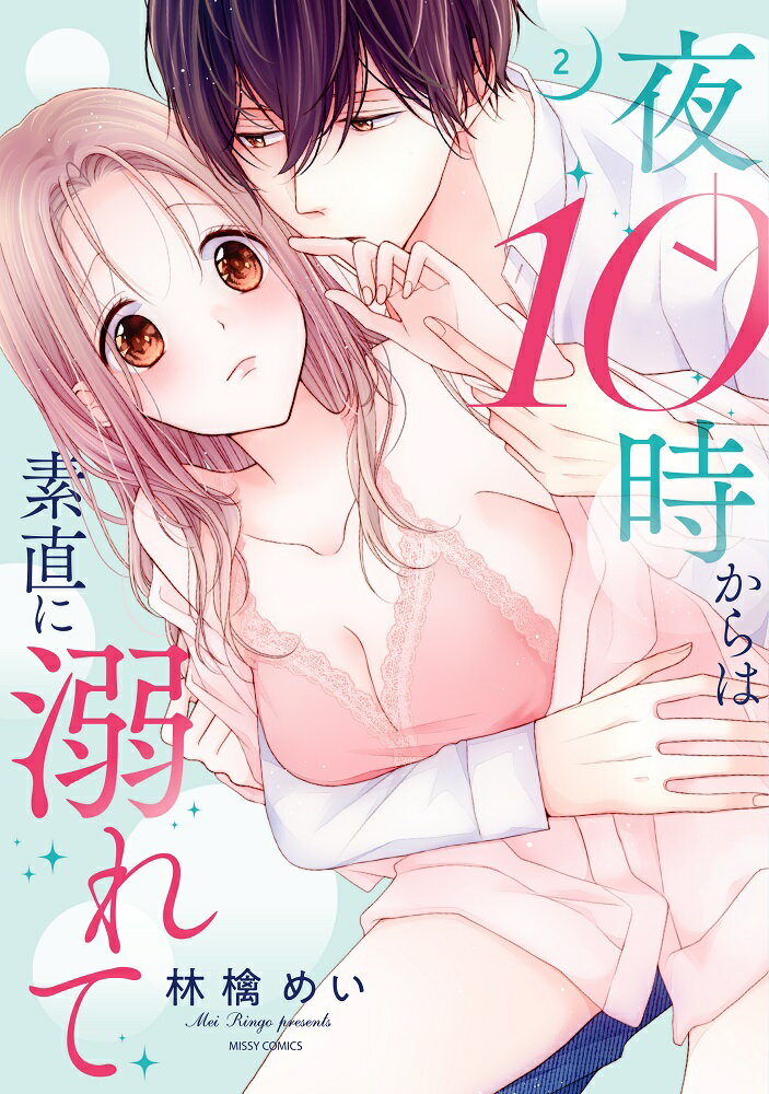 Belove Kc - 【中古】夜10時からは素直に溺れて 2/宙出版/林檎めい（コミック）