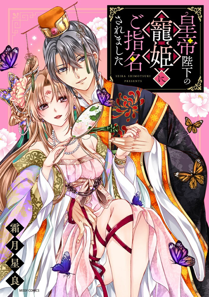 【中古】皇帝陛下の寵姫にご指名されました/宙出版/霜月星良（コミック）