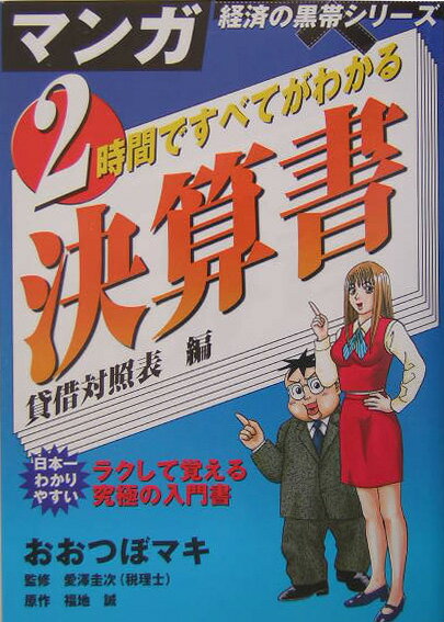 【中古】2時間ですべてがわかる決算書 貸借対照表編 /宙出版/大坪万記（コミック）