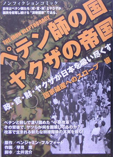 【中古】ペテン師の国ヤクザの帝国 政・官・財・ヤクザが日本を吸い尽くす 国家破産へのスロ-プ編/宙出..