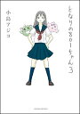 【中古】となりの801ちゃん 3 /宙出版/小島アジコ(コミック)