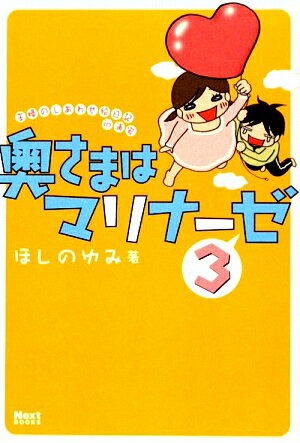 【中古】奥さまはマリナ-ゼ 主婦のしあわせ絵日記in浦安 3/宙出版/ほしのゆみ（コミック）