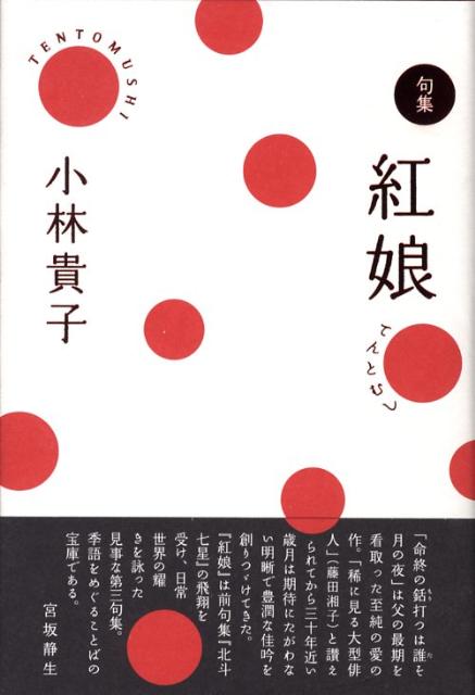 【中古】紅娘 句集/本阿弥書店/小林貴子（単行本）