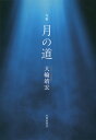 【中古】月の道 句集 /本阿弥書店/大輪靖宏(単行本)