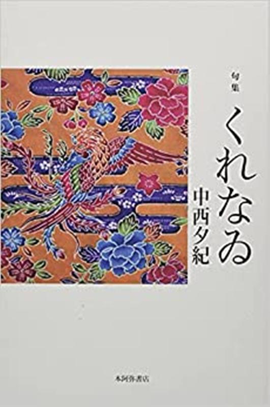 【中古】くれなゐ（単行本）