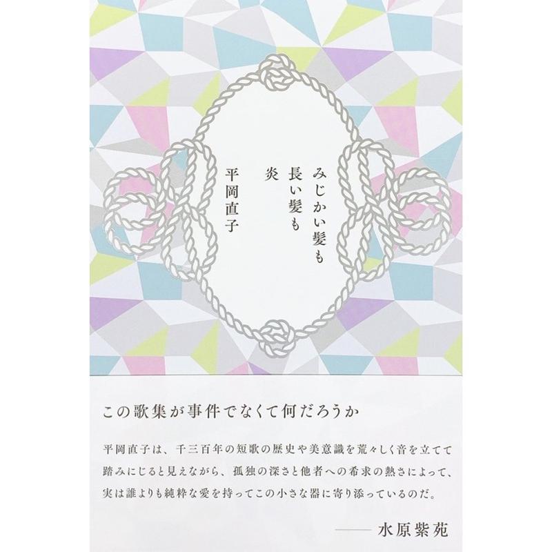 【中古】みじかい髪も長い髪も炎 /本阿弥書店/平岡直子（単行本）