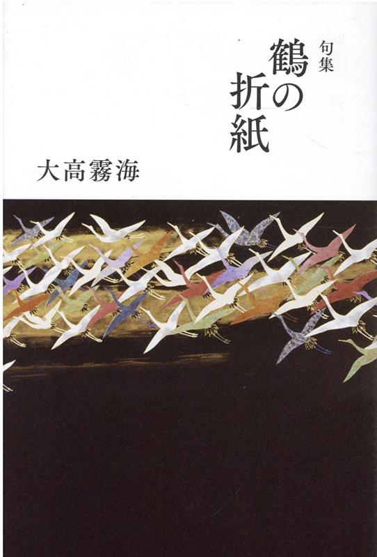 【中古】鶴の折紙（単行本）