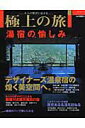 【中古】極上の旅 湯宿の愉しみ /ネコ・パブリッシング(ムック)
