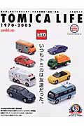 【中古】トミカライフ1970-2005 いつもトミカは友達だった。 /ネコ・パブリッシング（ムック）