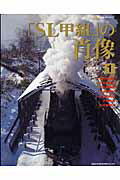 【中古】「SL甲組」の肖像 1 /ネコ・パブリッシング/椎橋俊之（ムック）
