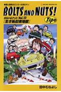 【中古】BOLTS　AND　NUTS！ 愛と勇気のエンス-大河ロマン vol．13 /ネコ・パブリッシング/田中むねよし（ムック）