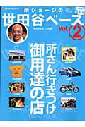 【中古】所ジョ-ジの世田谷ベ-ス vol．2 /ネコ・パブリッシング（ムック）