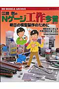【中古】江頭剛のNゲ-ジ“工作”今昔 明日の模型製作のために /ネコ・パブリッシング/江頭剛（ムック）