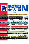 Engineering - 【中古】新・鉄道模型考古学N 1960年代〜2000年代日本型Nゲ-ジ電車・気動 /ネコ・パブリッシング/山下貴久雄（ムック）