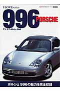 【中古】アイ・ラブ・ポルシェ996 改訂新版/ネコ・パブリッシング（ムック）