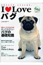 【中古】I・loveパグ かわいいパグ、ここにいます。/ネコ・パブリッシング(ムック)