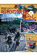 【中古】昭和の鉄道と暮らし 模型鉄道でよみがえる /ネコ・パブリッシング（ムック）