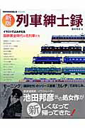 【中古】列車紳士録 イラストでよみがえる国鉄黄金時代の名列車たち 新版/ネコ・パブリッシング/池田邦彦（ムック）