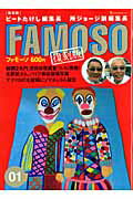 【中古】Famoso 01 復刻版/ネコ・パブリッシング/ビ-トたけし（大型本）