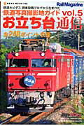 【中古】お立ち台通信 鉄道写真撮影地ガイド vol．5/ネコ・パブリッシング（ムック）