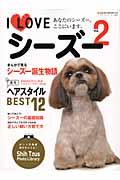 【中古】I　LOVEシ-ズ- vol．2 /ネコ・パブリッシング（大型本）
