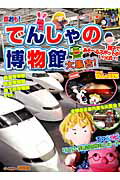 【中古】鉄おも！でんしゃの博物館大集合！ まるごと一冊鉄道テ-マパ-クおでかけガイド/ネコ・パブリッシング（ムック）