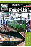 【中古】東急目蒲・池上線の旧型車 RM　MODELS　ARCHIVE/ネコ・パブリッシング（ムック）