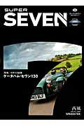【中古】SUPER　SEVEN イギリス試乗ケ-タハム・セヴン130 /ネコ・パブリッシング（ムック）