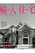 【中古】輸入住宅スタイルブック vol．09 /ネコ・パブリッシング（ムック）