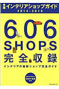 【中古】全国インテリアショップガイド 2014-2015 /ネコ・パブリッシング（ムック）