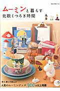 【中古】ム-ミンと暮らす北欧くつろぎ時間/ネコ・パブリッシング（ムック）